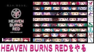 HEAVEN BURNS REDをやる　#ヘブバン,#毎日ヘブバン