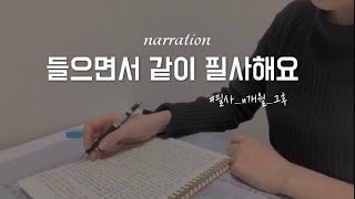 [내레이션] n개월 필사 후 생긴 변화, 내가 신문을 읽는 이유📰, 필사하는 방법, 필사 브이로그📝