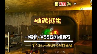 地铁逃生第793期，挑战一级套+vss只带50发子弹打5图赚百万，没想到学校的小伙居然不舔6套结果大白一波暴富