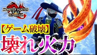 ゲーム破壊火力！物理弓はどこまで最強でいるつもりなんだｗ【モンハンサンブレイク】