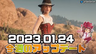 【RDO】今週のアップデート（イベントと割引)：2023年1月24日　激レアの チャンブリスコルセットの販売は今週が最後ですので買っていない人はお忘れなく！