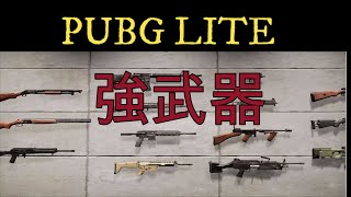 【PUBG LITE】ドン勝を取りたい？だったらこの武器を使え！【強武器紹介】