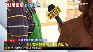 詐團狂吸血逼內湖母女走絕路 揭洗腦話術：替子女買房@newsebc