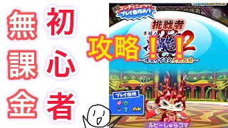 無課金！初心者！必見！！！挑戦者枠ルビーしゅらコマ攻略解説！！　妖怪ウォッチプニプニ