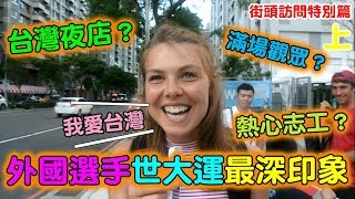 【街頭訪問─上】外國選手這次台北世大運最難忘的是？【有為青年 Willie Liu】TAIPEI 2017 SUMMER UNIVERSIADE