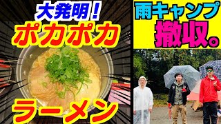 極うま！体ポカポカラーメン爆誕！そして雨キャン撤収。