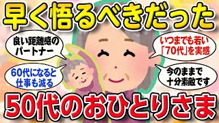 【有益スレ】“おひとりさま”の先輩が教える！ 50代未婚女性の老後の心得【2ch ゆっくり ガールズちゃんねる】