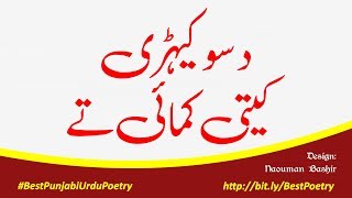 Poetry Daso Kehri Kiti #Kamai | #Kalam #Bulleh Shah | #BestPunjabiUrduPoetry #PunjabiShayari