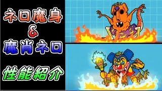 ネロ魔身／魔肖ネロ　性能紹介　にゃんこ大戦争