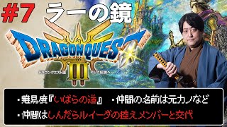 【Lv7】ラーの鏡を手に入れ暴君を倒せ！【ドラゴンクエストⅢ そして伝説へ……】