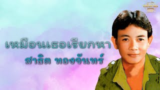 เหมือนเธอเรียกหา  - สาธิต ทองจันทร์  [Official Audio] | รวมฮิตตลับทอง