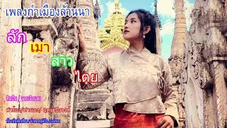 ลัก เมา สาว ไตย - จายเจิงแสง | လၵ်ႉမဝ်းသၢဝ်တႆး - ၸႆၢးၸိူင်းသႅင် [lyrics Video]