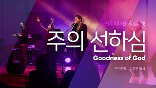 [LIVE-예배찬양] 주의 선하심 (Goodness of God) - 워십나잇 | 번역 - 김영민 산위의마을워십 (원곡 벧엘워십)