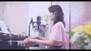 彈唱版《大約在冬季》陳佳演唱（cover:齊秦）