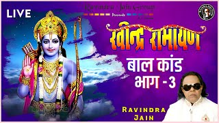 Ravindra Ramayan | रामायण - बालकाण्ड | भाग ३ | Ravindra Jain