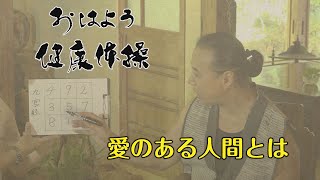 第168話【愛のある人間とは】おはよう健康体操体操特別版