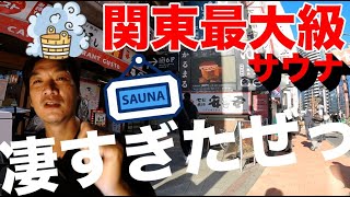 【かるまる】関東最大級のサウナ施設、池袋のサウナの聖地に行ってきた！岩サウナ、ケロサウナ、薪サウナ、蒸しサウナと全部で４種類。凄いですよ。