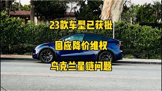 🚘特斯拉每日资讯：2023款车型已获美国环保局认证，中、美为特斯拉2大市场。💰特斯拉回应降价维权，没有任何补偿措施，马斯克称继续为乌克兰提供星链服务。#马斯克 #特斯拉 #model3