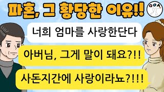 (황당 톡툰) 예비 시아버지와 엄마가 사랑에 빠져 파혼당하게 생겼어요!!! 그 후, 더 놀라운 일이 벌어지는데...