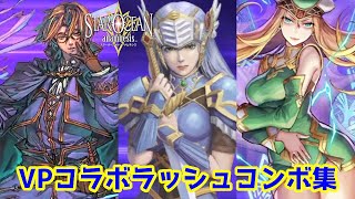 【SOA×VP】スターオーシャン アナムネシス×VPコラボラッシュコンボまとめ