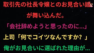 【感動する話】取引先の上司の娘と見合い結婚した。会社を辞めようと思っていたのですが。 「上司「なぜこの人と？お見合いに選ばれたのは。【泣ける話】【朗読】総集編