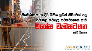 නිරෝධායන ඇදිරි නීතිය ඉවත් කිරීමෙන් පසු රට තුළ කටයුතු පවත්වාගෙන යා යුතු ආකාරය