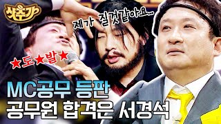 [#샷추가] (大웃김주의) ♨너희들은 유급♨ MC공무 서경석 래퍼의 공무원 합격 벌스 | #플레이어2 #Diggle