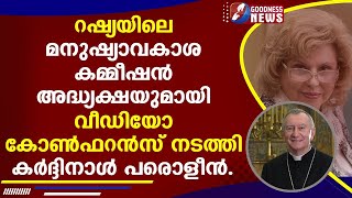 റഷ്യയിലെ മനുഷ്യാവകാശ കമ്മീഷൻ അദ്ധ്യക്ഷയുമായി വീഡിയോ കോൺഫറൻസ് നടത്തി .|CATHOLIC|NEWS|GOODNESS