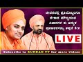 ⭕LIVE : Special kannada pravachanas | Basava Purana | ಕನ್ನಡ ಪ್ರವಚನಗಳು | Prerecorded @kundantvkannada