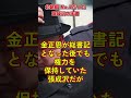 北朝鮮　no 2だった張成沢の末路＃shorts