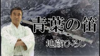 青葉の笛  唱歌入り　 唄・地蔵ひろし　作詞・松尾博之　作曲・地蔵ひろし