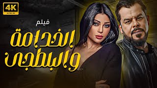 حصريا ولاول مرة فيلم الخدامة والبلطجي بطولة منذ ريحانه وهيفاء وهبي 🔥