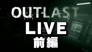 【ホラー】ライブ配信でアウトラストを攻略する！前編【OUTLAST】