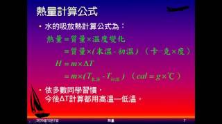 104學年國二理化＿溫度與熱05：熱量單位、計算公式；不知熱量多寡