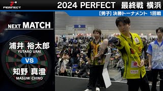 知野真澄 vs 浦井裕太郎【男子1回戦】2024 PERFECTツアー 最終戦 横浜