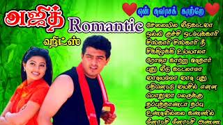 அஜித் Romantic  Songs || Ajith Super Hits Songs || Ajith 90S - 20K Songs || Ajithkumar Songs