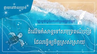 ✒ខ្សែនៃពន្លឺផ្កាយ, តោះចេញទៅជាមួយអណ្ដើកសមុទ្រពណ៌ខៀវ, សមាគមផ្សព្វផ្សាយពិភពលោក ពួកជំនុំនៃព្រះ