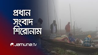 সকালের প্রধান সংবাদ শিরোনাম | Latest News Headlines | 4 January 2025 | 8 AM | Jamuna TV