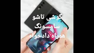 گوشی تاشو سامسونگ همراه دادخواه