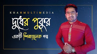 দুধের পুকুর | অনুপ্রেরণামূলক গল্প |Khan Multimedia