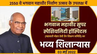 भगवान महावीर हॉस्पिटल का नवीनीकरण शिलान्यास समारोह ||03-05-22  Bhagwan Mahavir hospital Rohini,Delhi