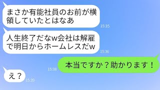 優秀な社員である俺に横領の罪を押し付けてホームレスにした無能な上司。「お前の人生は終わったなw」と浮かれているクズ上司に、本気の復讐をした結果www