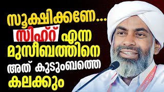 സൂക്ഷിക്കണേ..സിഹ്‌റ് എന്ന മുസീബത്തിനെ, അത് കുടുംബത്തെ കലക്കും | Devarshola Usthad |Sihr Sookshikkuka