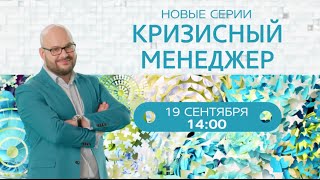 Кризисный менеджер - премьера 3-ого сезона!