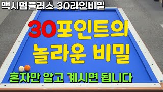 77편 정해져 있는 30포인트라인 알고만 있어도 수지업향상!!비껴치기 앞돌리기 3쿠션 4구 3구레슨 3쿠션레슨 수호신당구레슨 billiards