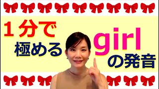 １分で極める英語の発音 - girl -