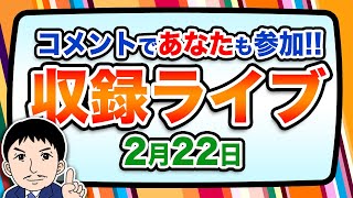 『報道 探の収録ライブ🎤』あの話題に対する世間の声は！？｜2月22日（土）19:00～ Hotch Potch【LIVE配信✍】