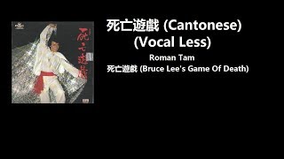 死亡遊戲 (Cantonese) (Vocal Less) by Seiza