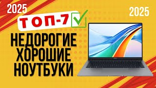 ТОП—7. 💻Лучшие недорогие, но хорошие ноутбуки. 🔥Рейтинг 2025🔥. Какой лучше выбрать по ЦЕНЕ-КАЧЕСТВУ