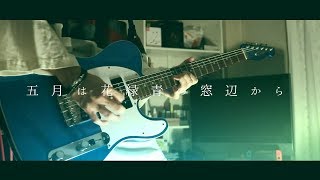 ヨルシカ / 五月は花緑青の窓辺から　ギター 弾いてみた